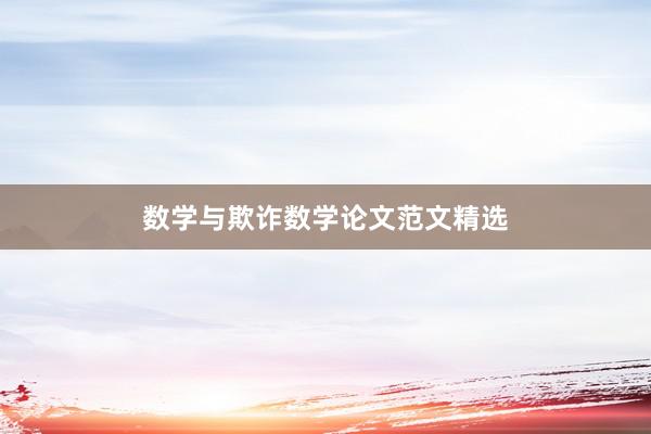 数学与欺诈数学论文范文精选